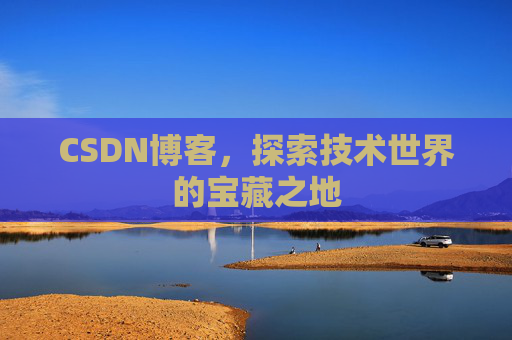 CSDN博客，探索技术世界的宝藏之地